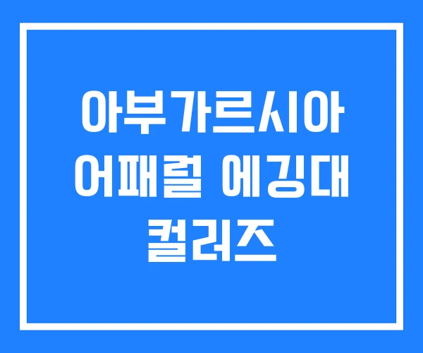 아부가르시아 어패럴 에깅대 컬러즈 아부가르시아 어패럴 에깅대 컬러즈