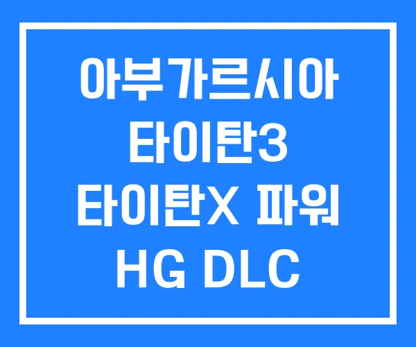 아부가르시아 타이탄3 타이탄X 파워 HG DLC 아부가르시아 타이탄3 타이탄X 파워 HG DLC