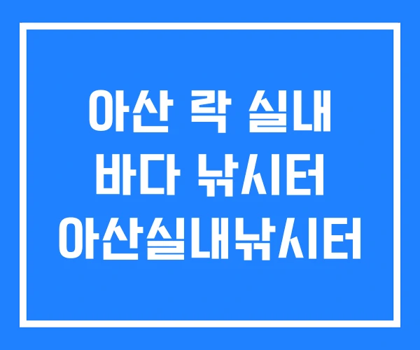 아산 락 실내 바다 낚시터 아산실내낚시터 아산 락 실내 바다 낚시터 아산실내낚시터