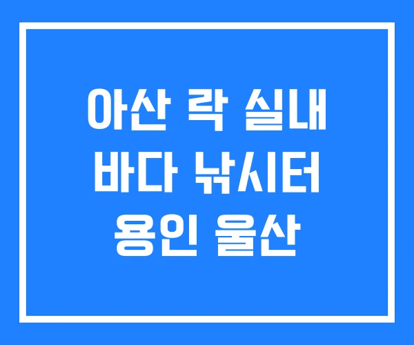 아산 락 실내 바다 낚시터 용인 울산 아산 락 실내 바다 낚시터 용인 울산