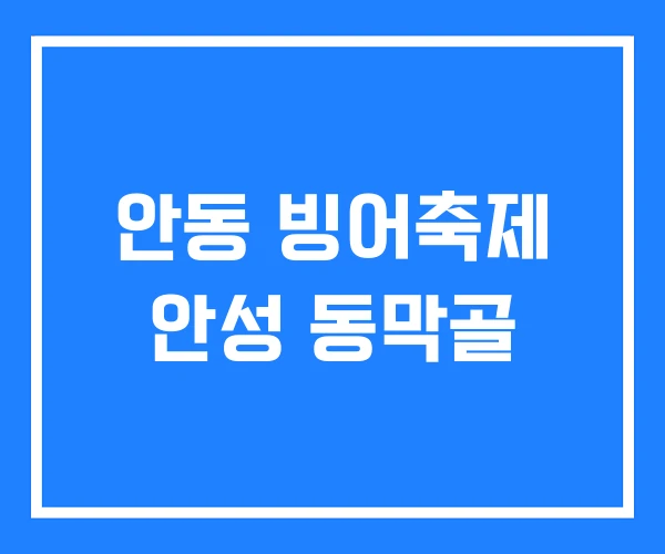 안동 빙어축제 안성 동막골