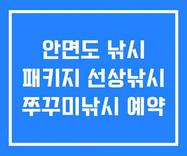 안면도 낚시 패키지 선상낚시 쭈꾸미낚시 예약