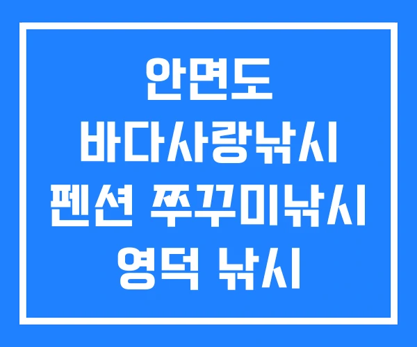 안면도 바다사랑낚시 펜션 쭈꾸미낚시 영덕 낚시