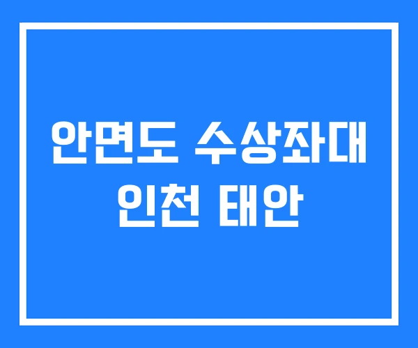 안면도 수상좌대 인천 태안