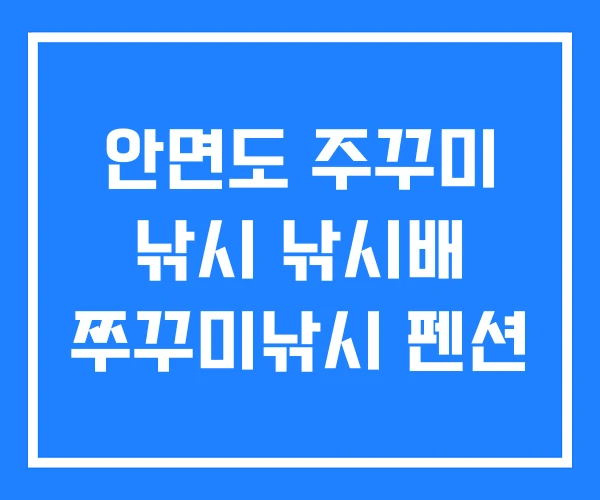 안면도 주꾸미 낚시 낚시배 쭈꾸미낚시 펜션 안면도 주꾸미 낚시 낚시배 쭈꾸미낚시 펜션