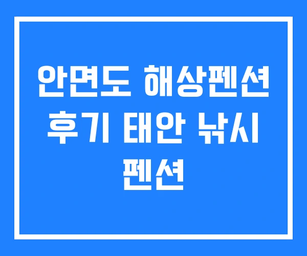 안면도 해상펜션 후기 태안 낚시 펜션 안면도 해상펜션 후기 태안 낚시 펜션