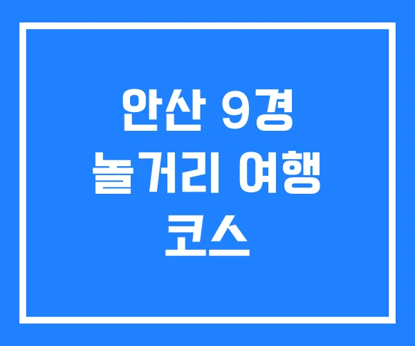 안산 9경 놀거리 여행 코스