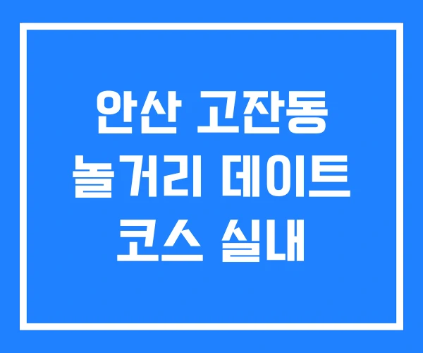 안산 고잔동 놀거리 데이트 코스 실내 안산 고잔동 놀거리 데이트 코스 실내
