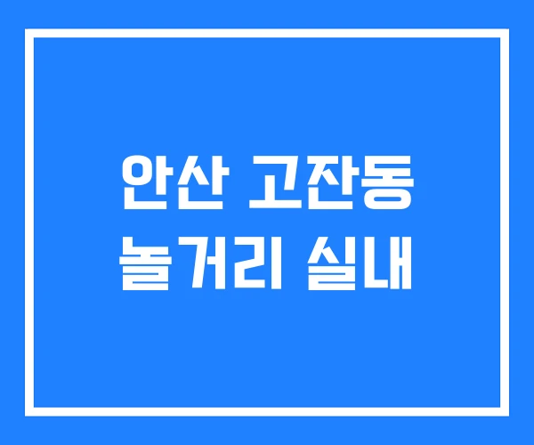 안산 고잔동 놀거리 실내 안산 고잔동 놀거리 실내