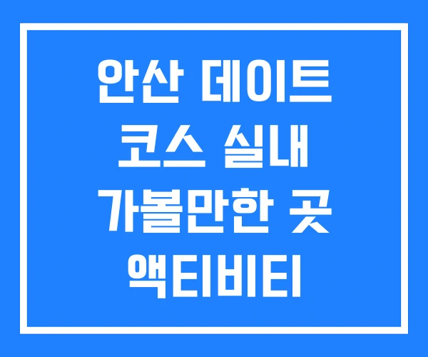 안산 데이트 코스 실내 가볼만한 곳 액티비티 안산 데이트 코스 실내 가볼만한 곳 액티비티