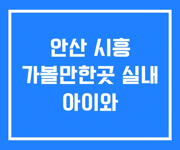 안산 시흥 가볼만한곳 실내 아이와 안산 시흥 가볼만한곳 실내 아이와