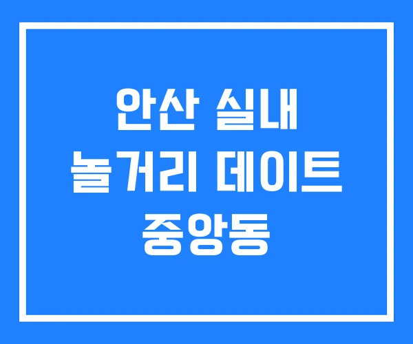 안산 실내 놀거리 데이트 중앙동 안산 실내 놀거리 데이트 중앙동