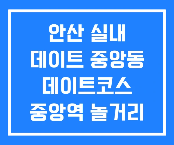 안산 실내 데이트 중앙동 데이트코스 중앙역 놀거리 안산 실내 데이트 중앙동 데이트코스 중앙역 놀거리