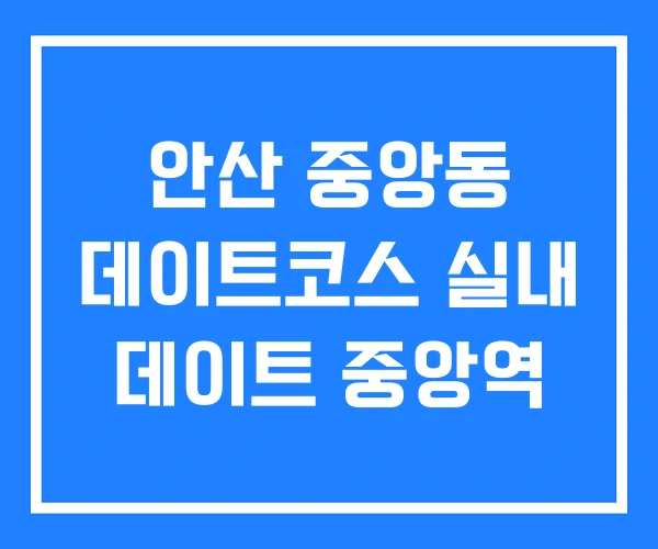 안산 중앙동 데이트코스 실내 데이트 중앙역 안산 중앙동 데이트코스 실내 데이트 중앙역