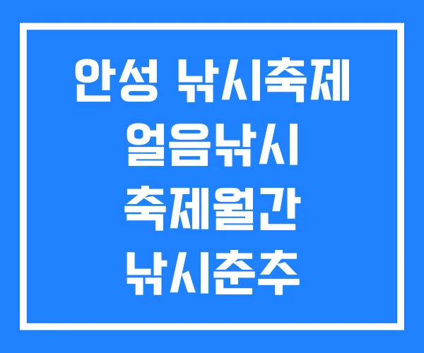 안성 낚시축제 얼음낚시 축제월간 낚시춘추 안성 낚시축제 얼음낚시 축제월간 낚시춘추