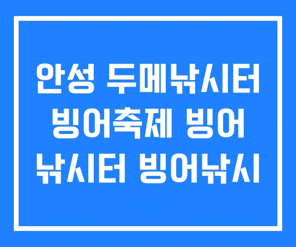 안성 두메낚시터 빙어축제 빙어 낚시터 빙어낚시 안성 두메낚시터 빙어축제 빙어 낚시터 빙어낚시