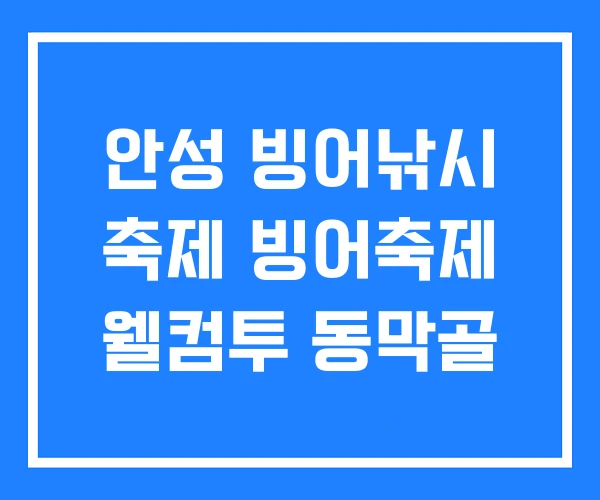 안성 빙어낚시 축제 빙어축제 웰컴투 동막골 안성 빙어낚시 축제 빙어축제 웰컴투 동막골
