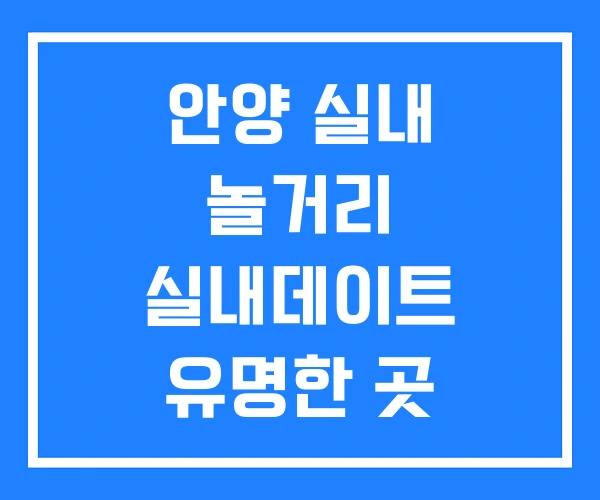 안양 실내 놀거리 실내데이트 유명한 곳