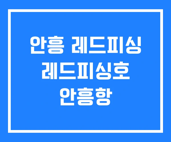 안흥 레드피싱 레드피싱호 안흥항 안흥 레드피싱 레드피싱호 안흥항