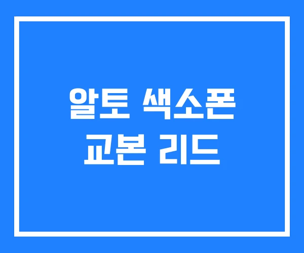 알토 색소폰 교본 리드 알토 색소폰 교본 리드