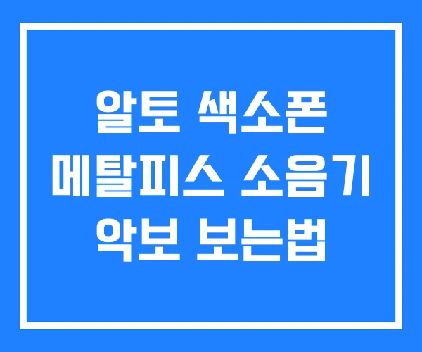 알토 색소폰 메탈피스 소음기 악보 보는법 알토 색소폰 메탈피스 소음기 악보 보는법