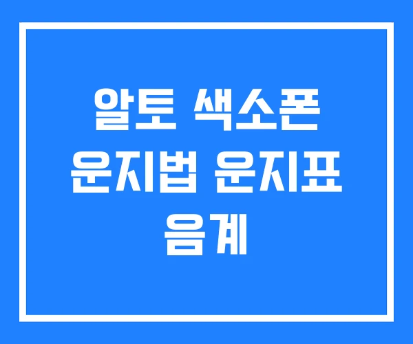 알토 색소폰 운지법 운지표 음계 알토 색소폰 운지법 운지표 음계