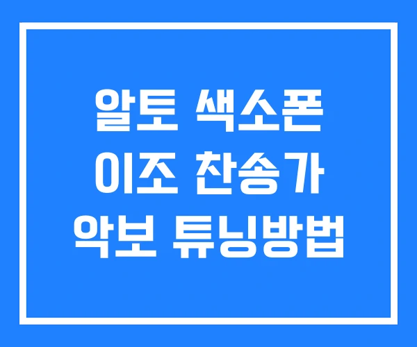 알토 색소폰 이조 찬송가 악보 튜닝방법 알토 색소폰 이조 찬송가 악보 튜닝방법