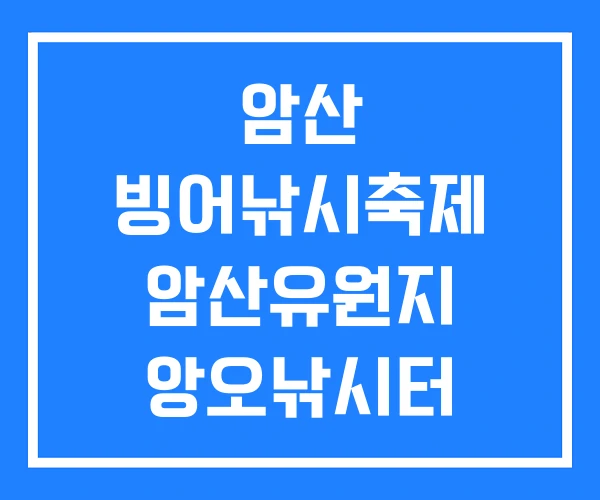 암산 빙어낚시축제 암산유원지 앙오낚시터