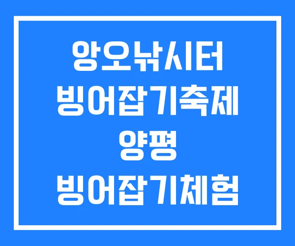 앙오낚시터 빙어잡기축제 양평 빙어잡기체험 앙오낚시터 빙어잡기축제 양평 빙어잡기체험