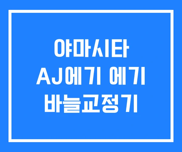 야마시타 AJ에기 에기 바늘교정기 야마시타 AJ에기 에기 바늘교정기