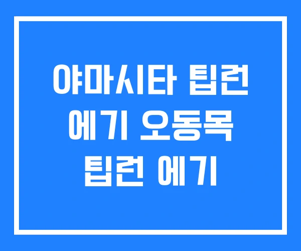 야마시타 팁런 에기 오동목 팁런 에기 야마시타 팁런 에기 오동목 팁런 에기