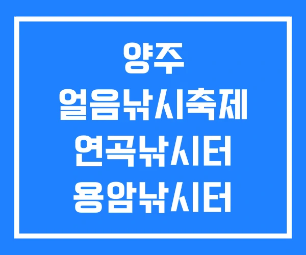 양주 얼음낚시축제 연곡낚시터 용암낚시터 양주 얼음낚시축제 연곡낚시터 용암낚시터