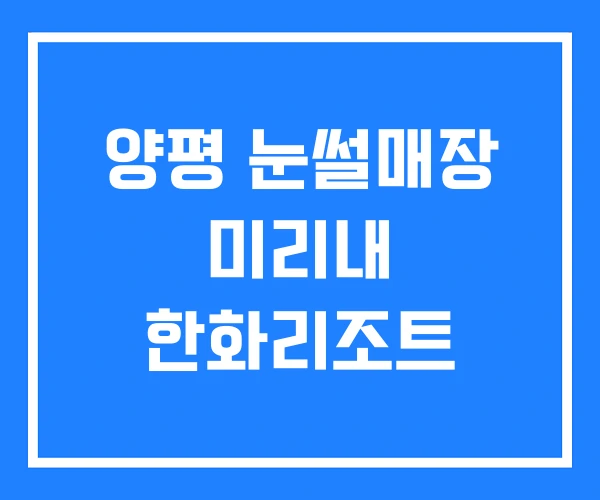 양평 눈썰매장 미리내 한화리조트