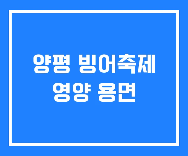 양평 빙어축제 영양 용면