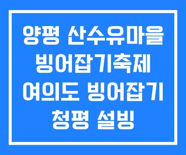 양평 산수유마을 빙어잡기축제 여의도 빙어잡기 청평 설빙