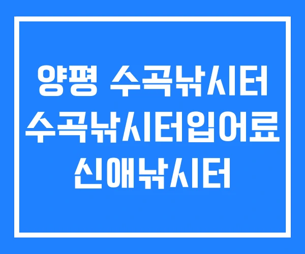 양평 수곡낚시터 수곡낚시터입어료 신애낚시터