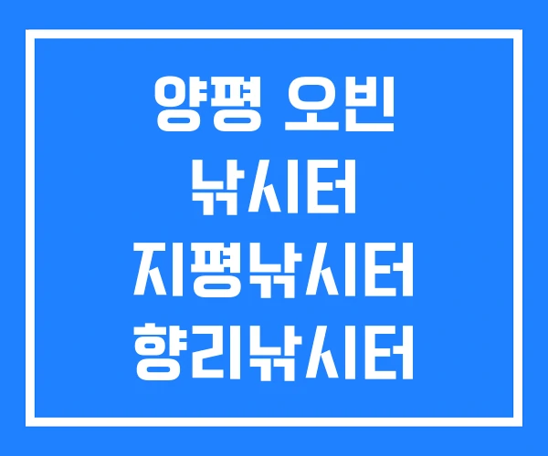 양평 오빈 낚시터 지평낚시터 향리낚시터 양평 오빈 낚시터 지평낚시터 향리낚시터