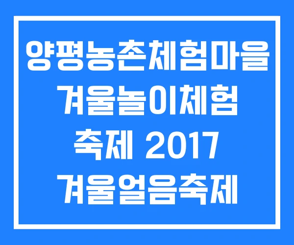 양평농촌체험마을 겨울놀이체험 축제 2017 겨울얼음축제 2016 양평농촌체험마을 겨울놀이체험 축제 2017 겨울얼음축제 2016