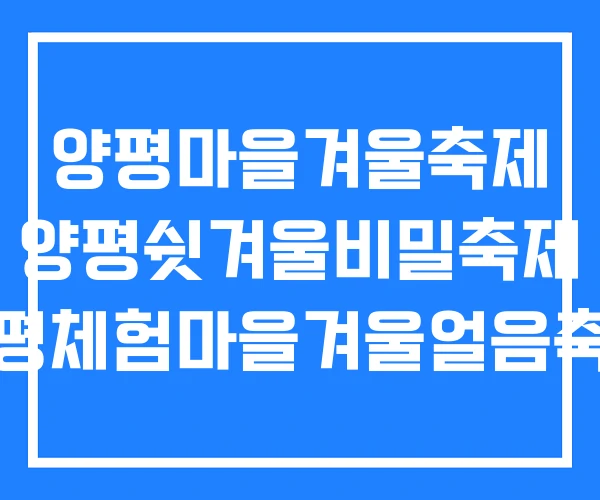 양평마을겨울축제 양평쉿겨울비밀축제 양평체험마을겨울얼음축제