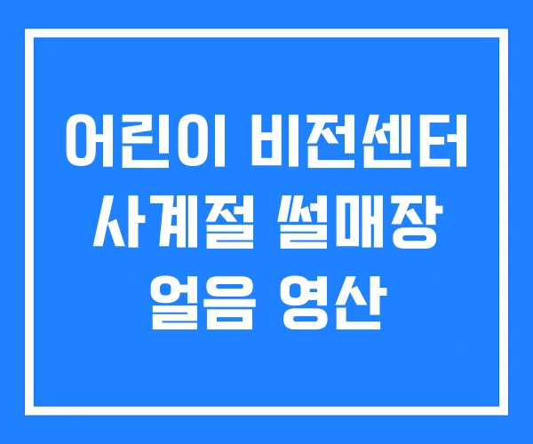어린이 비전센터 사계절 썰매장 얼음 영산