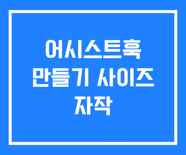어시스트훅 만들기 사이즈 자작