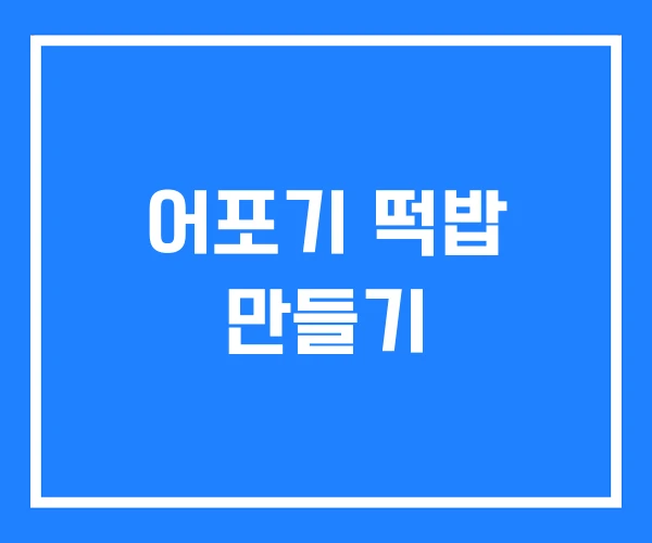 어포기 떡밥 만들기