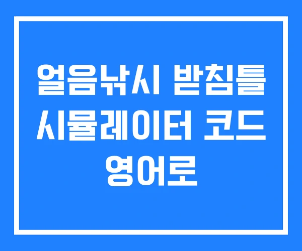 얼음낚시 받침틀 시뮬레이터 코드 영어로