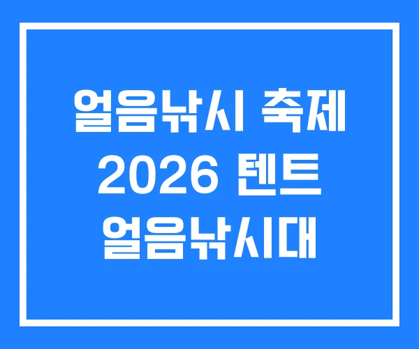 얼음낚시 축제 2026 텐트 얼음낚시대