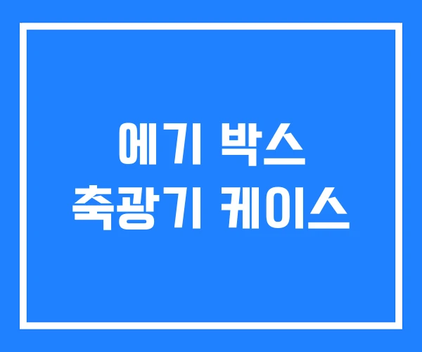 에기 박스 축광기 케이스 에기 박스 축광기 케이스