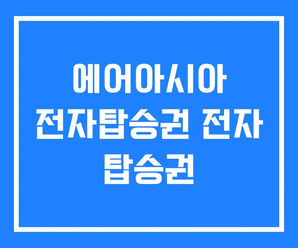 에어아시아 전자탑승권 전자 탑승권