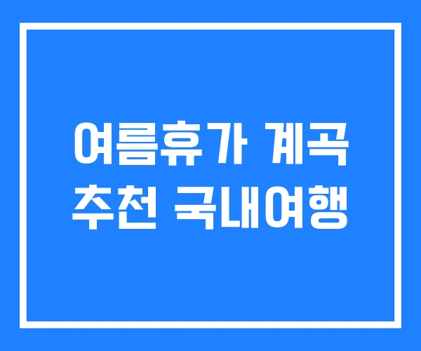 여름휴가 계곡 추천 국내여행 여름휴가 계곡 추천 국내여행