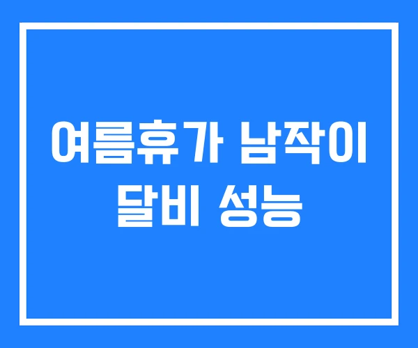 여름휴가 남작이 달비 성능 여름휴가 남작이 달비 성능
