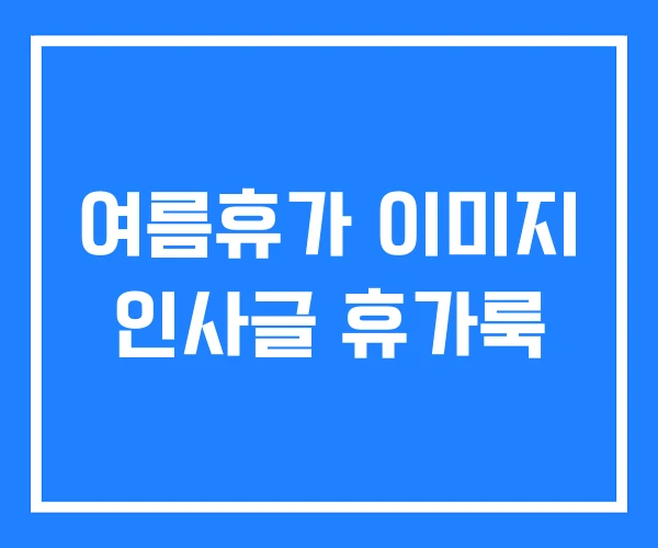 여름휴가 이미지 인사글 휴가룩
