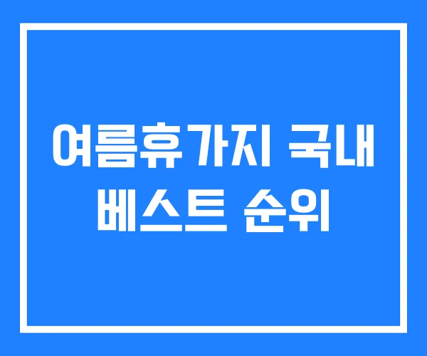 여름휴가지 국내 베스트 순위 여름휴가지 국내 베스트 순위